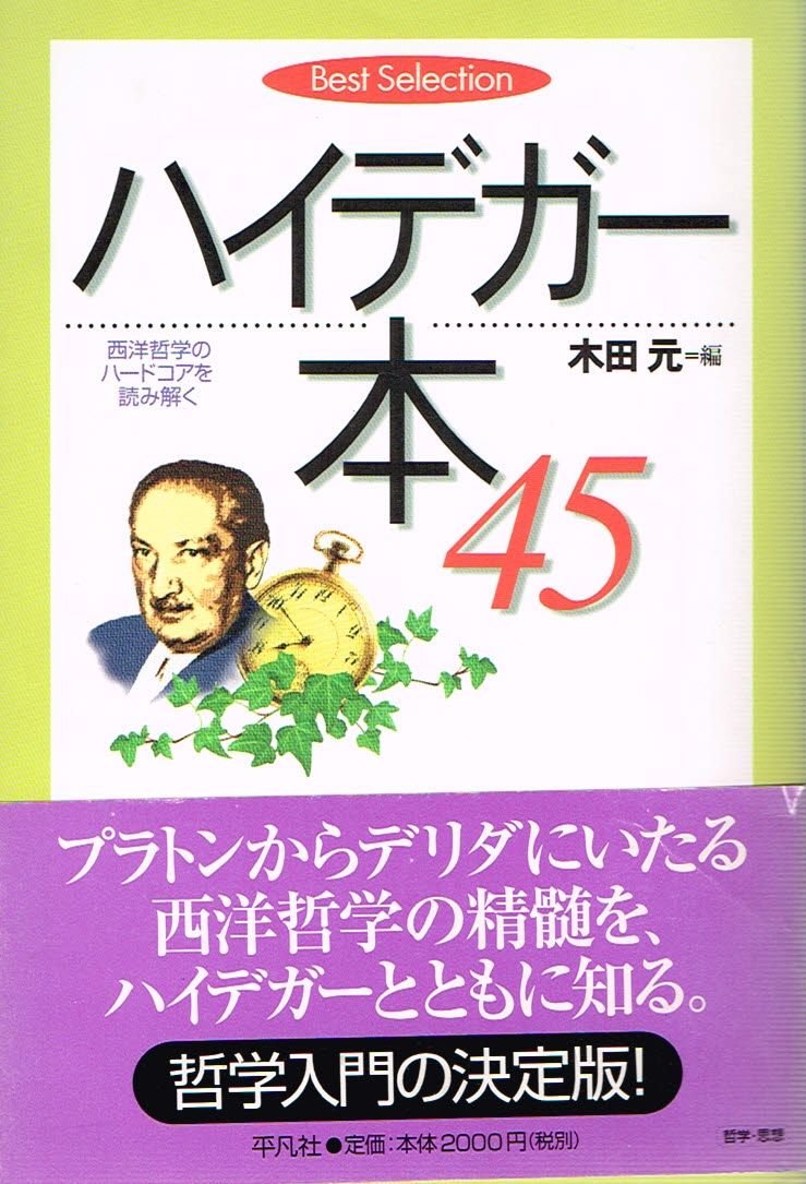 ハイデガ-本45: 西洋哲学のハ-ドコアを読み解く (Best Selection
